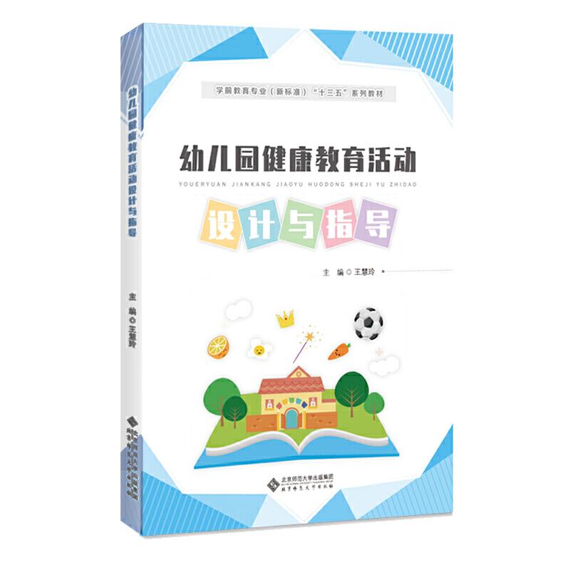 正版新书】幼儿园健康教育活动设计与指导王慧玲9787303211029