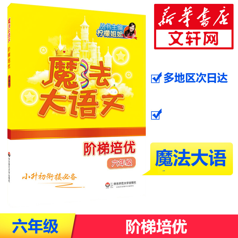 醉染图书魔法大语文9787567568648高清大图