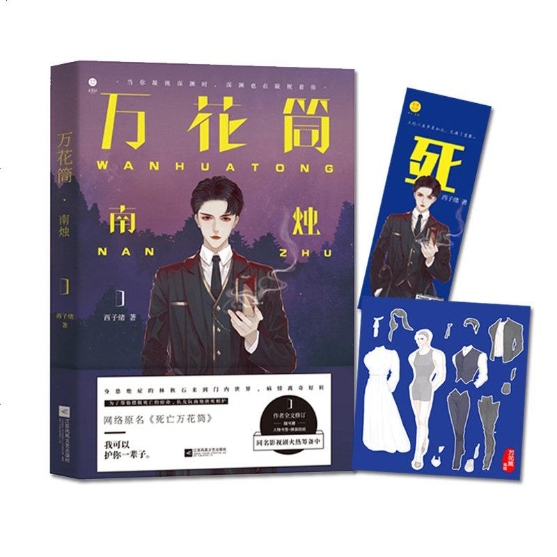 正版死亡万花筒南烛西子绪著原名死亡万花筒南烛小说晋江原创网纯爱