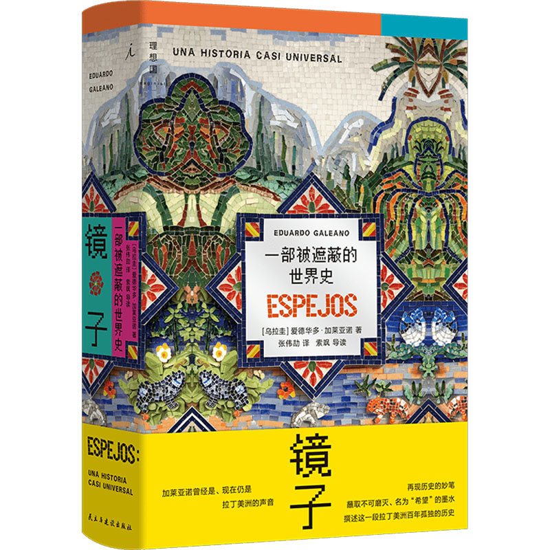 正版新书]镜子:一部被遮蔽的世界史[乌拉圭]爱德华多·加莱亚诺高清大图