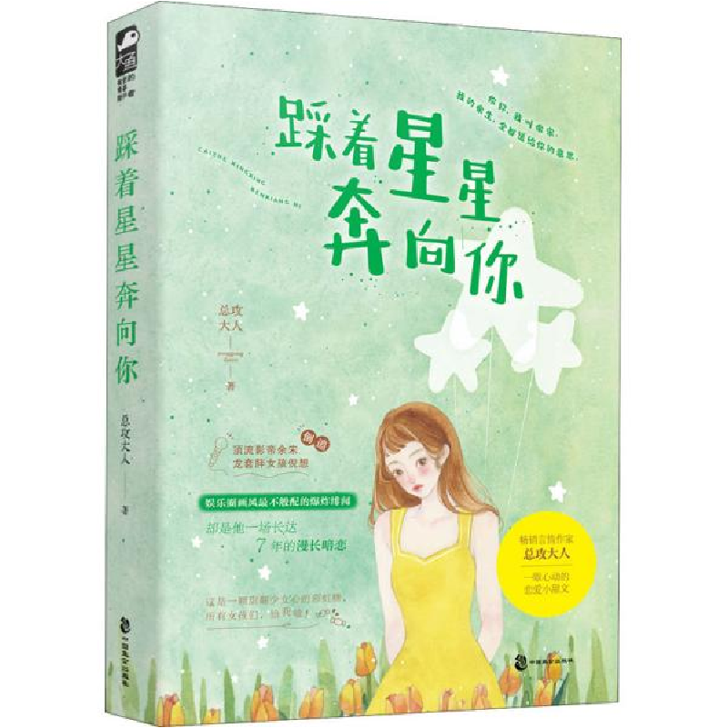 正版新书】踩着星星奔向你总攻大人9787514516562