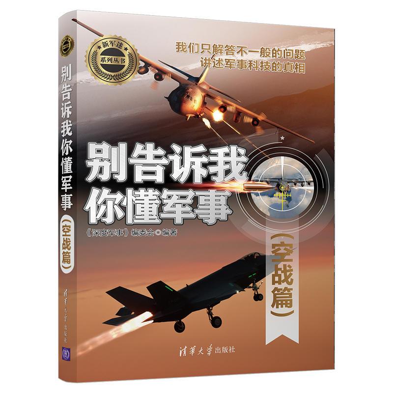 [正版]别告诉我你懂军事 战机篇+空战篇 全2册新军迷系列丛书现代武器装备图书青少年科普读物书籍军事爱好者儿童军事知识