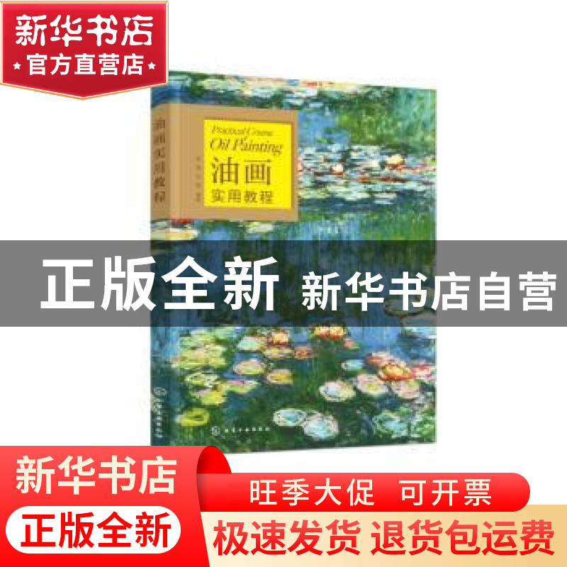 正版 油画实用教程 罗瑞,洪涛编著 化学工业出版社 978712240359高清大图