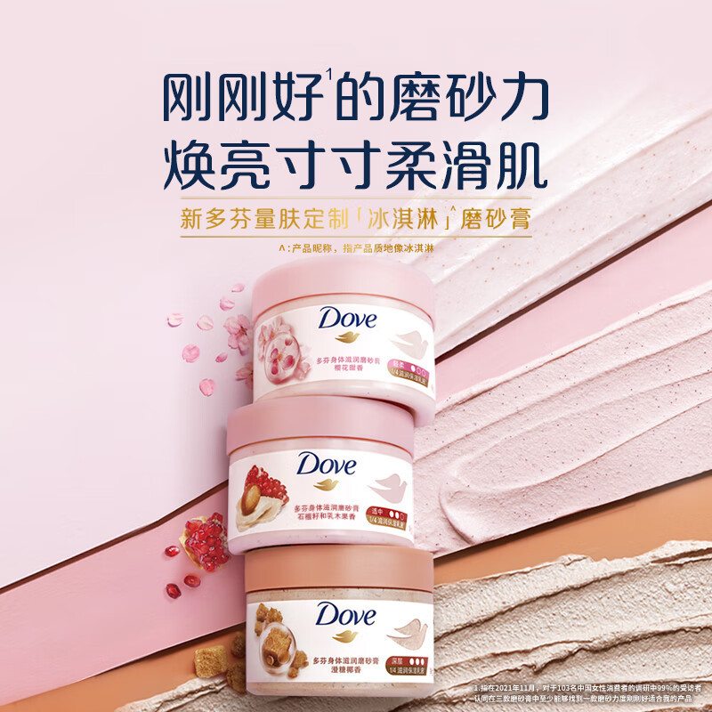 多芬身体滋润磨砂膏乳霜298g 澄糖椰香 温和磨砂 (包装随机)