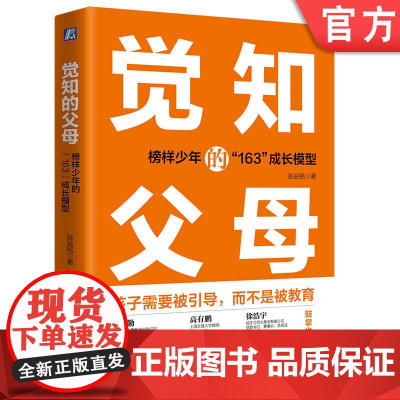正版 觉知的父母 榜样少年的163成长模型 张益铭 人格 心智 思维模式 综合素质 意志力 学识 眼界 自我驱动力