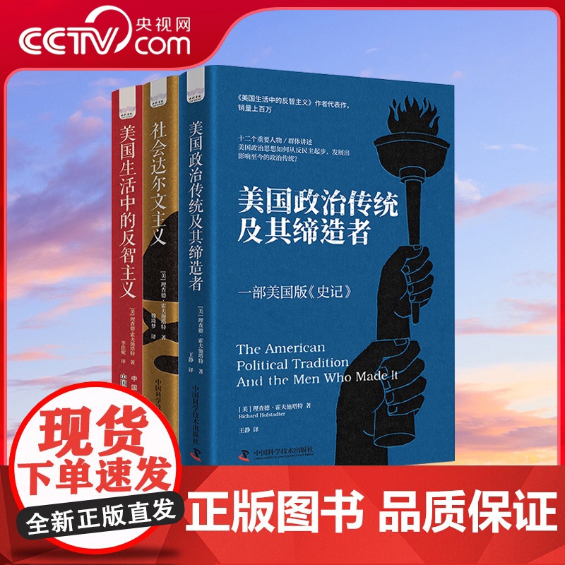 [央视网]霍夫施塔特作品系列(全3册) 美国政治传统及其缔造者 美国生活中的反智主义 社会达尔文主义 美国政治史教材书籍