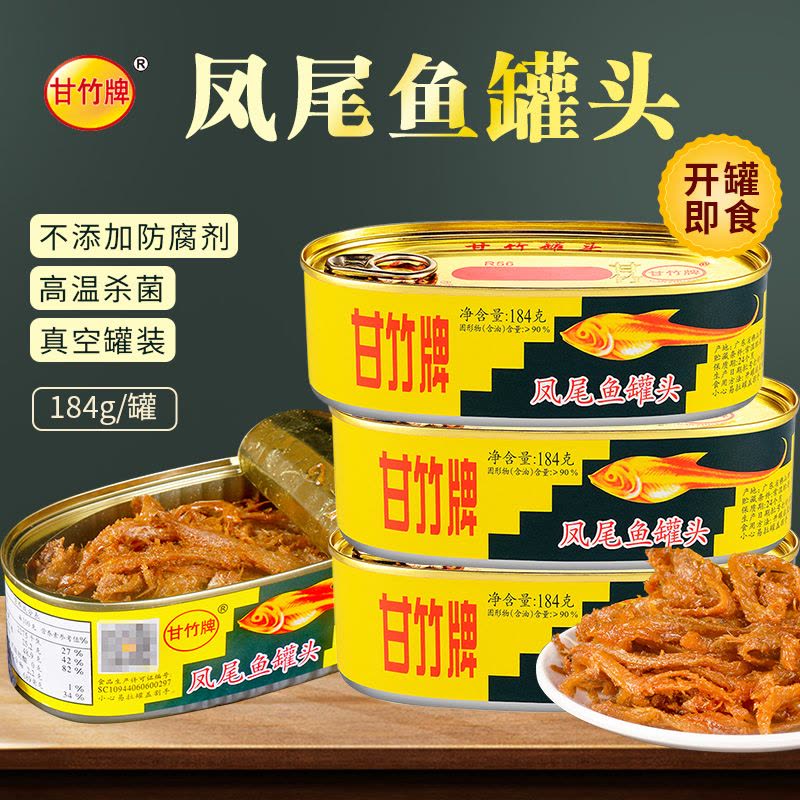 甘竹 凤尾鱼184g*4海鱼海鲜罐头鱼熟食即食下饭菜鱼肉罐头图片