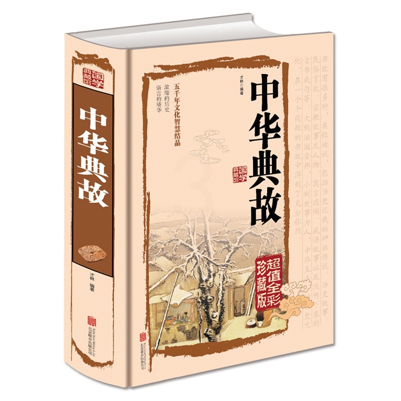 [正版]中华典故 全彩珍藏版 五千年文化智慧结晶 浓缩的历史 语言的精华 国学典藏中国文化概论故事历史学习的读本FE高清大图