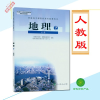 人教版课本高中地理必修2中学生用书新课标教材高中地理书2必修二地理课本高中地理二/2必修2地理书 人民教育出版社教科书2