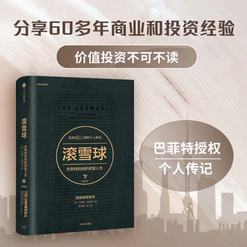 醉染图书滚雪球:和他的财富人生:版.下9787508679501高清大图