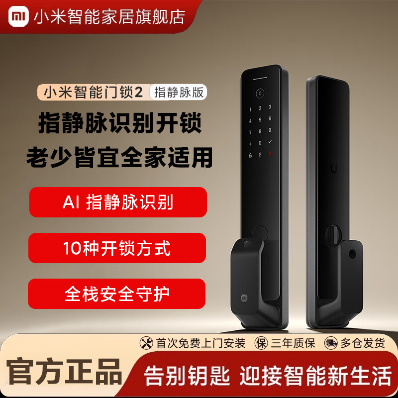 小米智能门锁2 指静脉版
