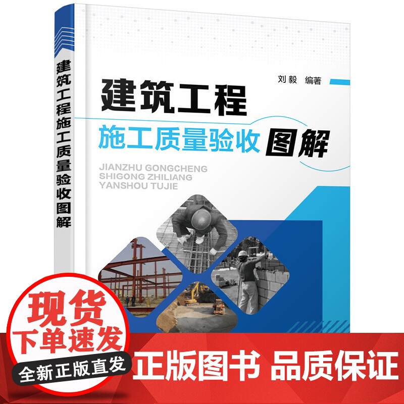 建筑工程施工质量验收图解 施工质量验收规范细节书籍 建筑工程施工质量验收基础知识报告验收工具应用技能教程书籍化学工业出版高清大图