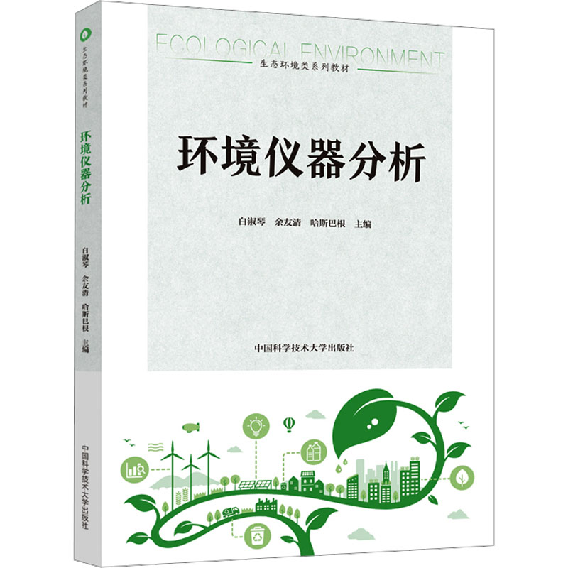 [M]环境仪器分析-9787312058431高清大图