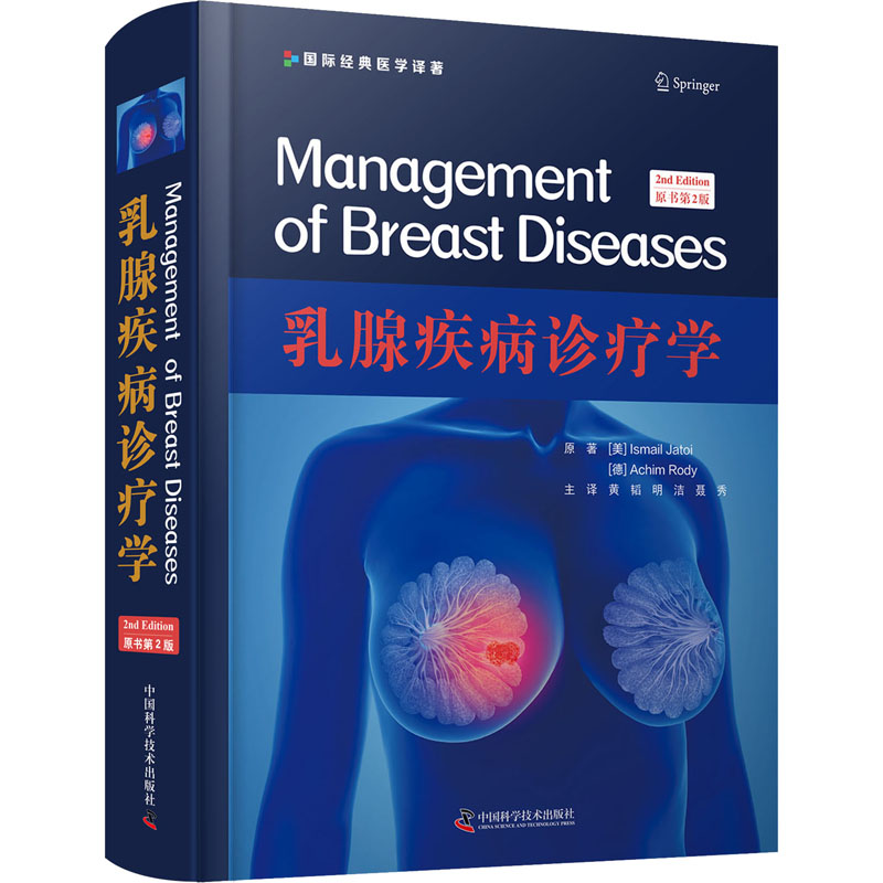 醉染图书乳腺疾病诊疗学 原书第2版9787504683175高清大图