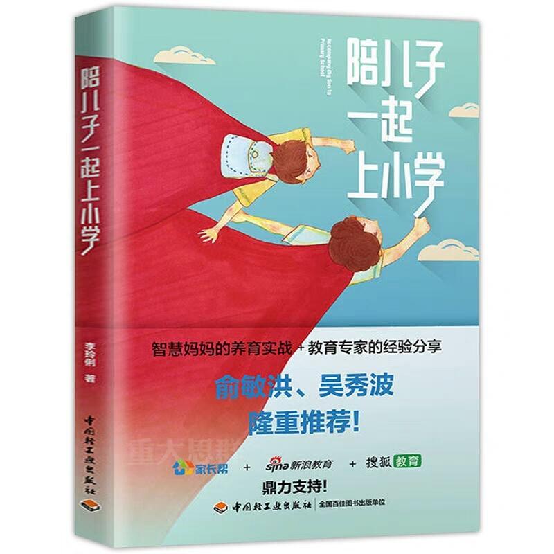 正版新书】陪儿子一起上小学李玲俐9787518418312