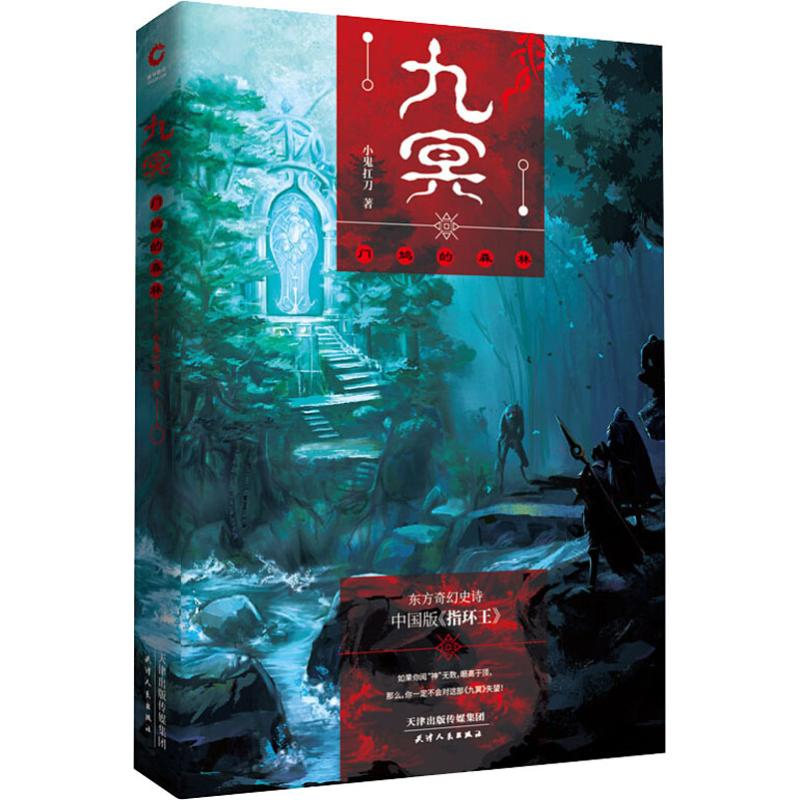 【M】九冥 门鸠的森林-9787201135502