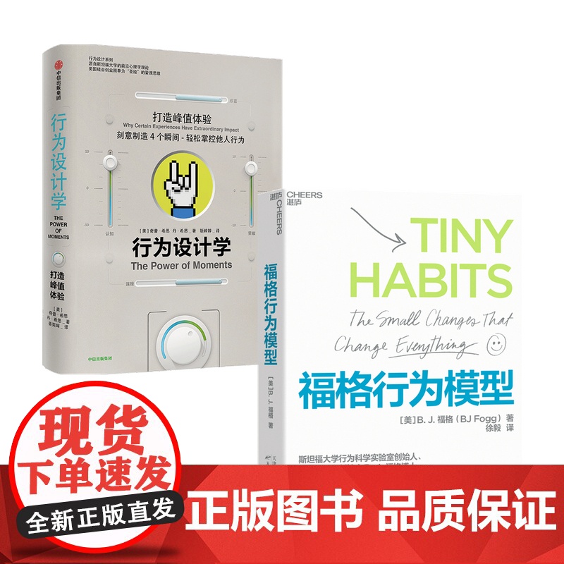 行为设计学 打造峰值体验+福格行为模型套装2册 丹·希思 等 著 行为设计学高清大图