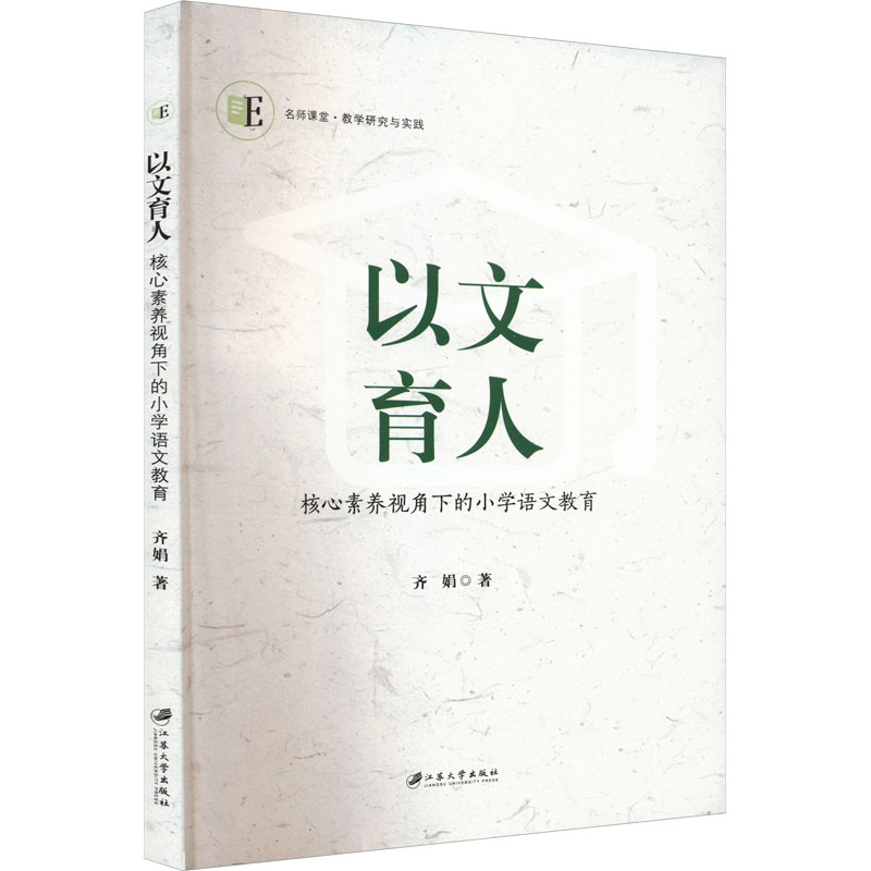 [M]以文育人 核心素养视角下的小学语文教育-9787568418911高清大图