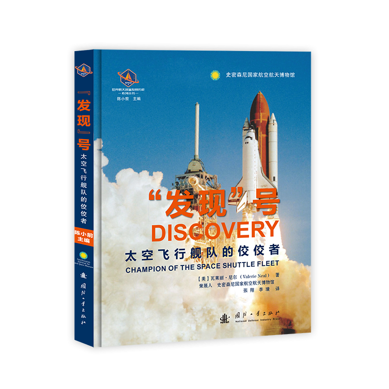 [醉染正版]“发现”号:太空飞行舰队的佼佼者 瓦莱丽·尼尔 世界航天装备发展历史丛书 史密森尼国家航空航天博物馆 工业技高清大图