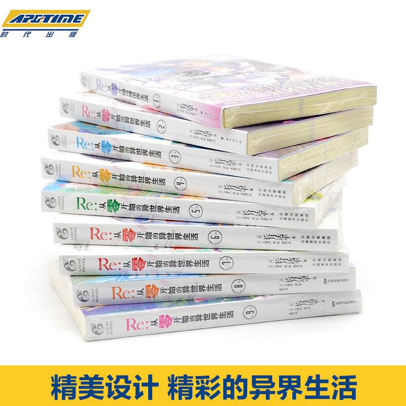 [正版] Re-从零开始的异世界生活 小说 套装9册 1-2-3-4-5-6-7-8-9小说 长月达平 青春动漫穿越小说高清大图