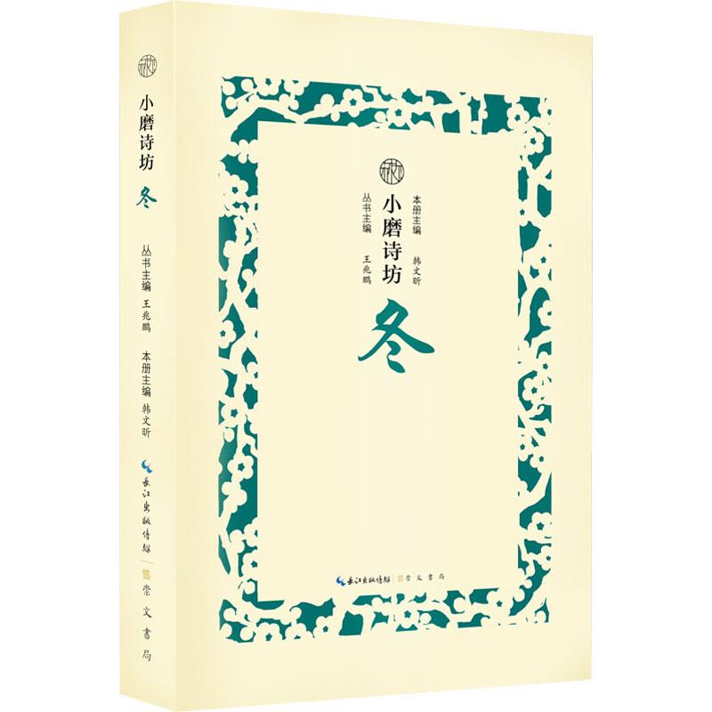 【扫码听古诗词朗诵】小磨诗坊冬正版古诗词唐诗宋词鉴赏小本书籍中国古诗词赏析插画辑评