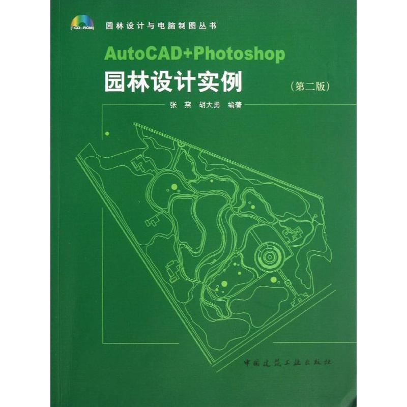 [M]AutoCAD+Photoshop园林设计实例-9787112145898高清大图