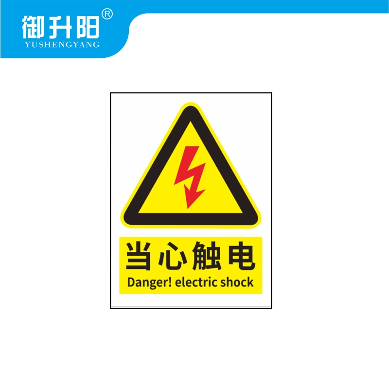 御升阳 PVC不粘胶标示贴 20*30cm 张高清大图