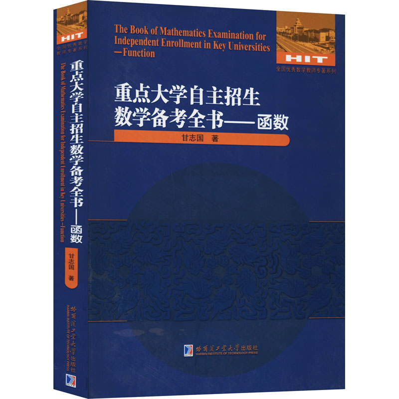 【M】重点大学自主招生数学备考全书——函数 甘志国 著 -9787560386805