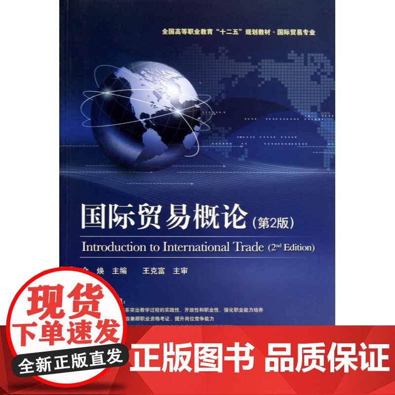 国际贸易概论(国际贸易专业第2版全国高等职业教育十二五规高清大图
