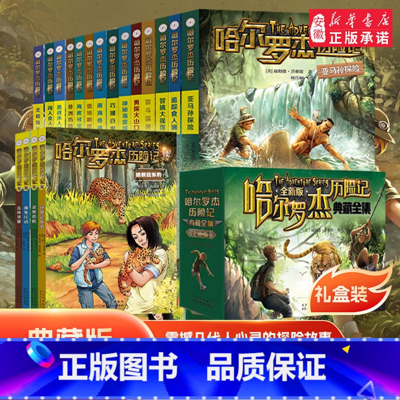 【全套18册】哈尔罗杰历险记 【正版】书店 哈尔罗杰历险记 全套18册南海奇遇勇闯火山口11-15岁青少年儿童科幻冒险小