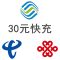 全国三网 移动 联通 电信 话费充值 手机话费充值 全国通用 30元 自动充值 快充