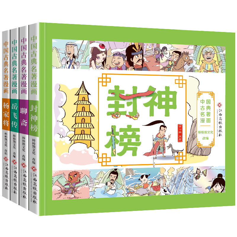 ★封神榜+聊斋+岳飞传+杨家将★ [正版]全套4册古典名著连环画封神榜聊斋志异杨家将岳飞传全彩漫画版书籍彩色彩图原著绘本高清大图