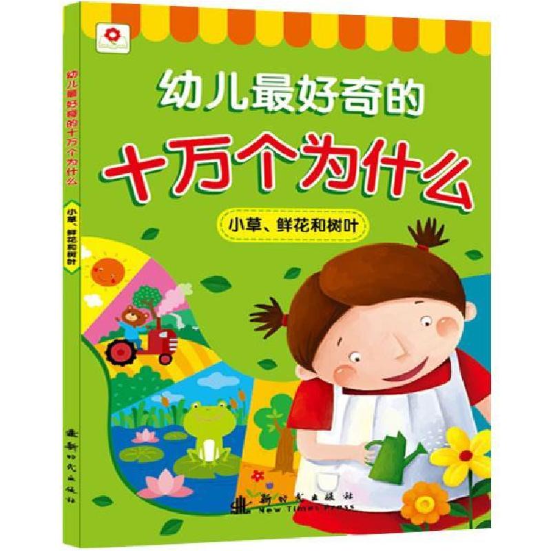 正版新书]十万个为什么小草、鲜花和树叶北京小红花图书工作室97高清大图