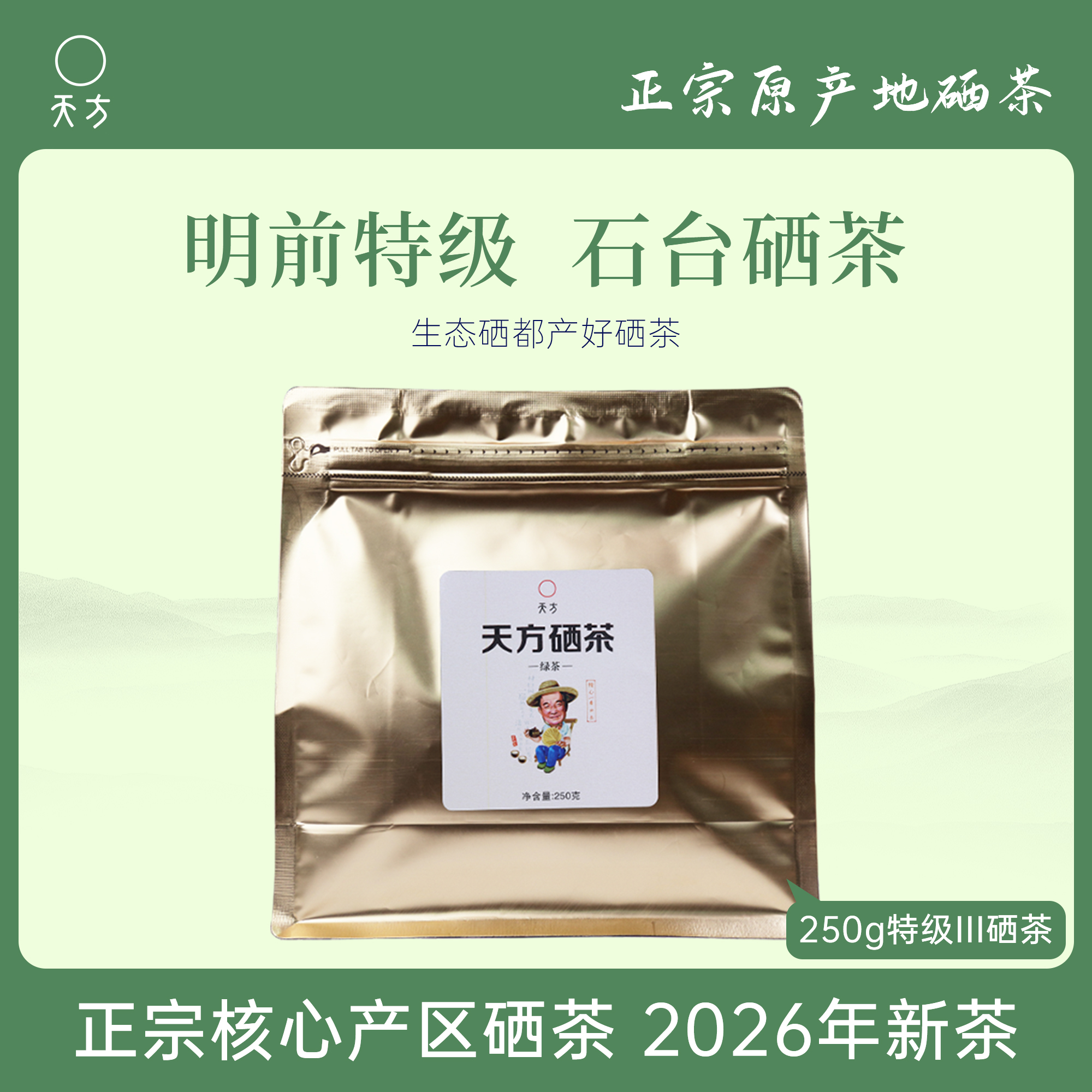 2026年新茶春茶安徽天方茶叶250g特级Ⅲ硒茶绿茶 明前特级高山炒青绿茶春茶 安徽茶叶石台硒茶高清大图
