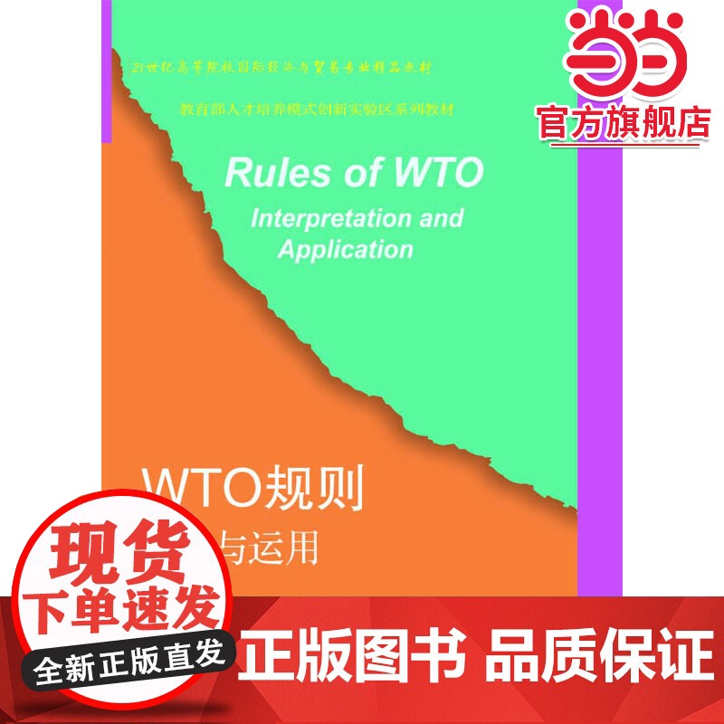 WTO规则解读与运用高清大图