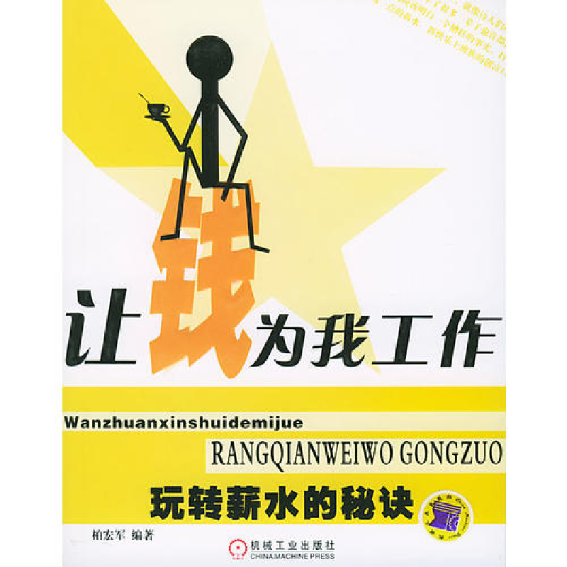 正版新书】让钱为我工作(玩转薪水的秘诀)柏宏军9787111150848