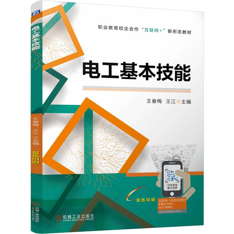 正版新书]电工基本技能 王春梅 王江王春梅 王江9787111777809高清大图