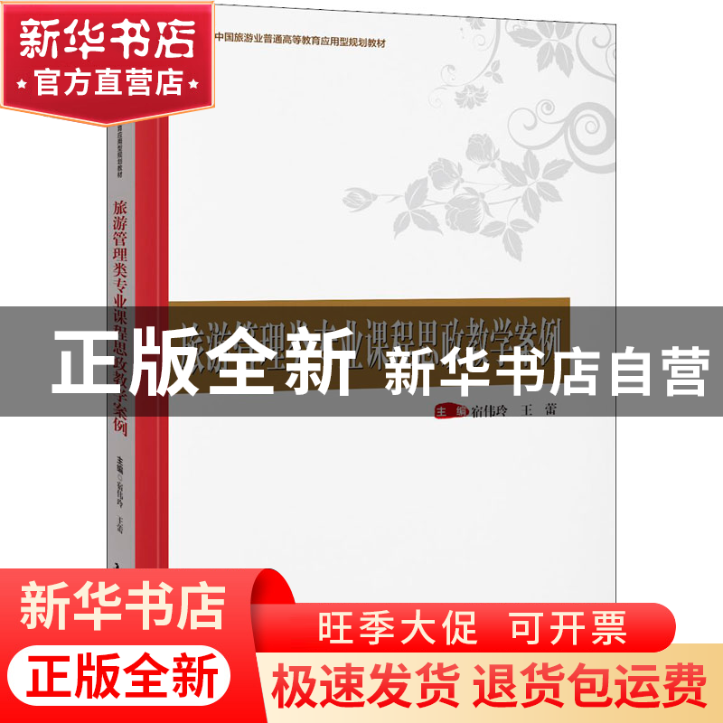 正版 旅游管理类专业课程思政教学案例 宿伟玲,王蕾 中国旅游出版高清大图