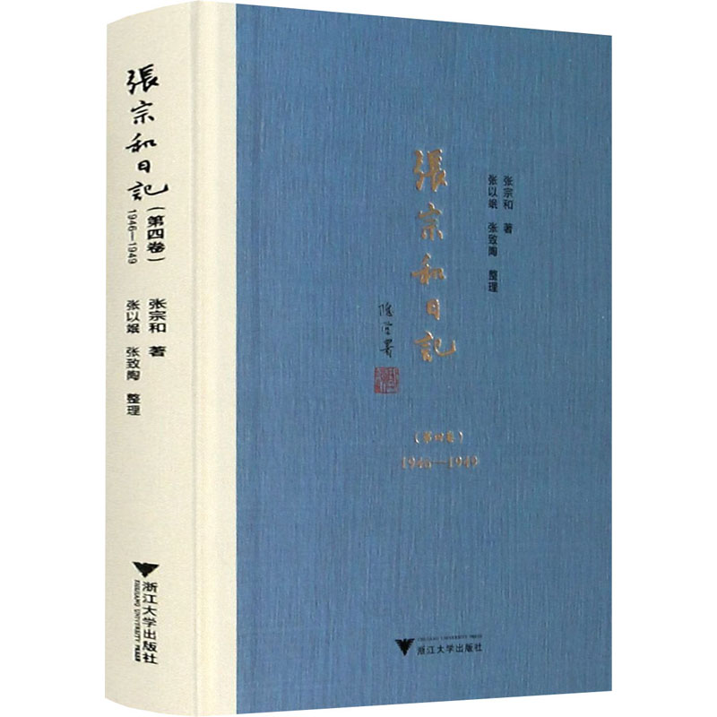 [M]张宗和日记(第4卷) 1946-1949-9787308210300高清大图