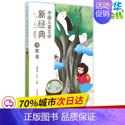 [正版]中国儿童文学新经典诗歌卷 樊发稼,少军 主编 著作 绘本/图画书/少儿动漫书少儿 书店图书籍 山东教育出版社