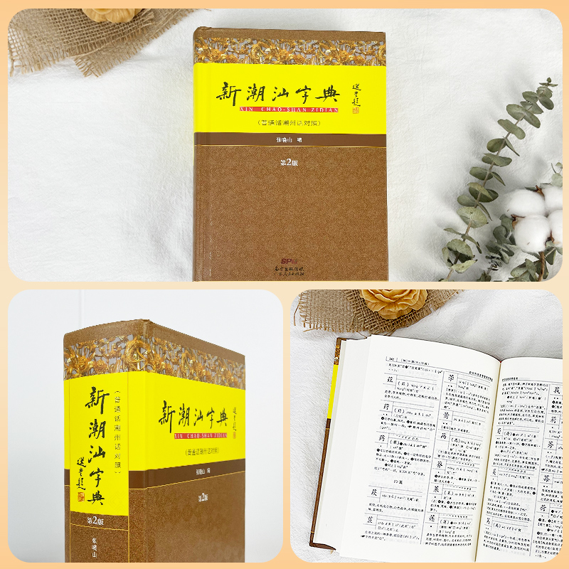新潮汕字典(普通话潮州话对照) [正版] 新潮汕字典(普通话潮州话对照第2版)(精装版) 潮汕方言学习工具书 广东高清大图