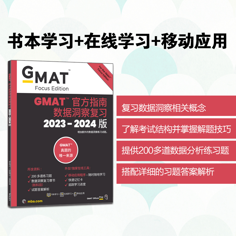 [正版]新东方2023-2024版GMAT指南 数据洞察复习 新增科目数据分析 备考gmat 美国商学院 英语考试原版高清大图