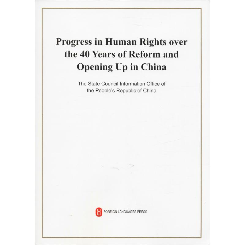 [N]改革开放40年中国人权事业的发展进步-9787119117836高清大图