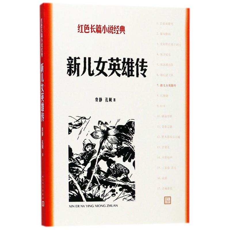 [M]新儿女英雄传-9787020127863
