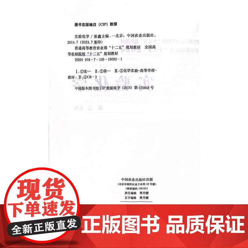 实验化学 张鑫主编 9787109190931 中国农业出版社教材高清大图