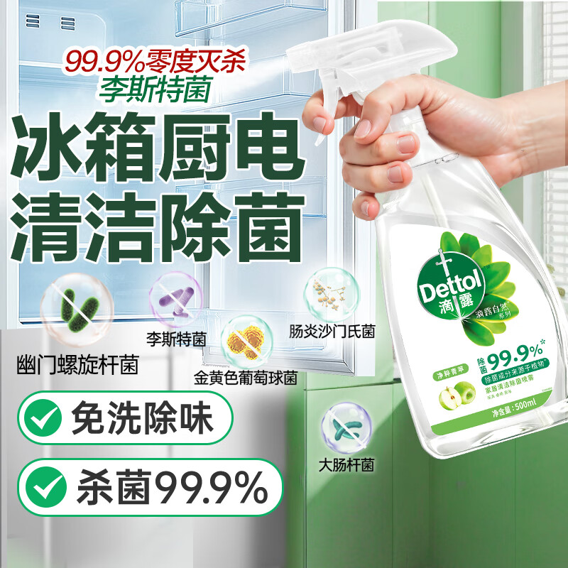 滴露(Dettol)家居除菌喷雾500ml冰箱清洁剂冰箱除臭剂婴幼厨房清洁剂油污青苹