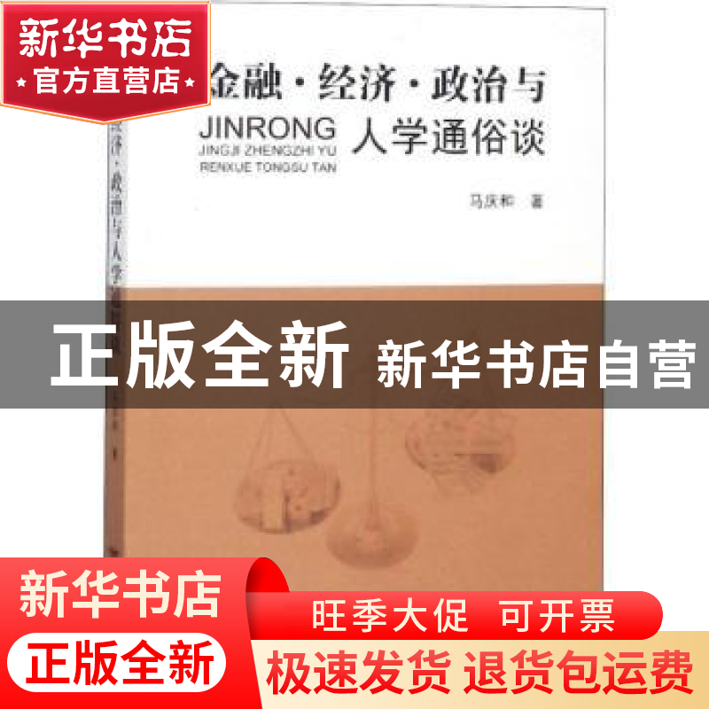 正版 金融·经济·政治与人学通俗谈 马庆和著 远方出版社 97875555高清大图