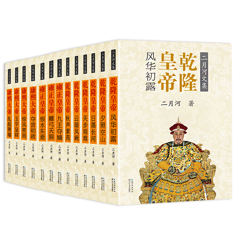 [正版]二月河文集全套13册 康熙大帝全套+乾隆皇帝全套+雍正皇帝全套全套 中国历史小说官场小说皇帝王朝清朝帝王传记畅高清大图