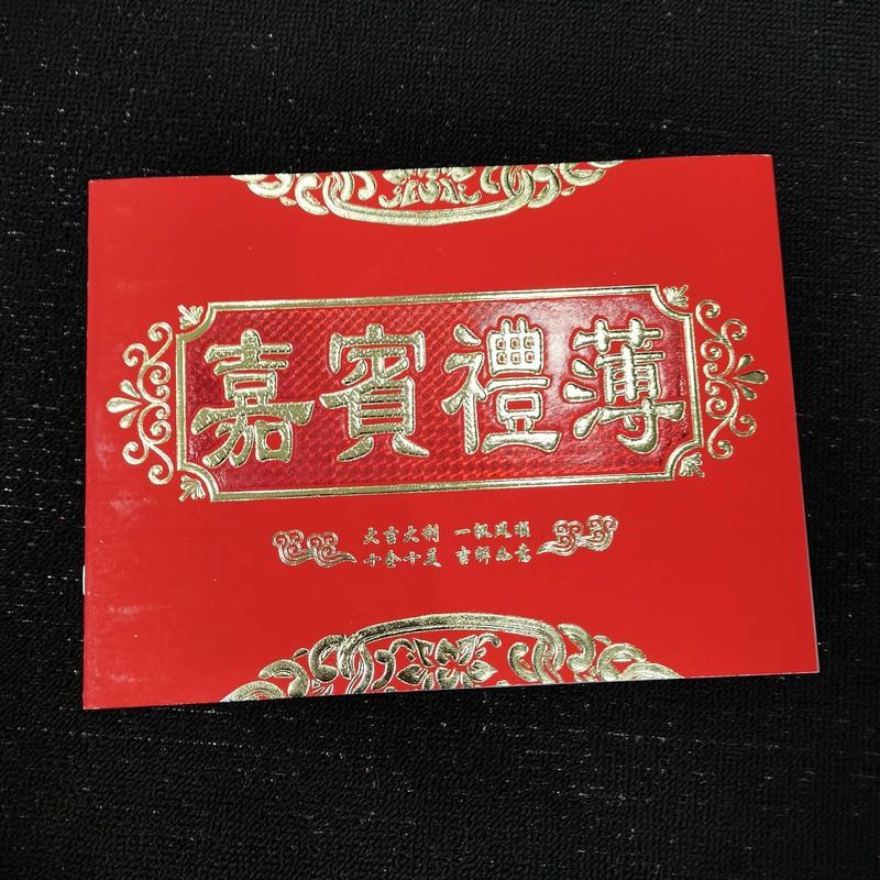 8859嘉宾礼簿 嘉宾礼簿结婚记帐本礼金簿签名册签到本婚礼生乔迁通用礼簿婚庆
