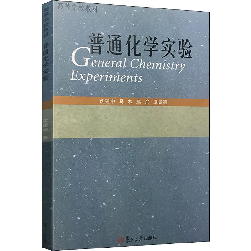 醉染图书普通化学实验9787309048742高清大图